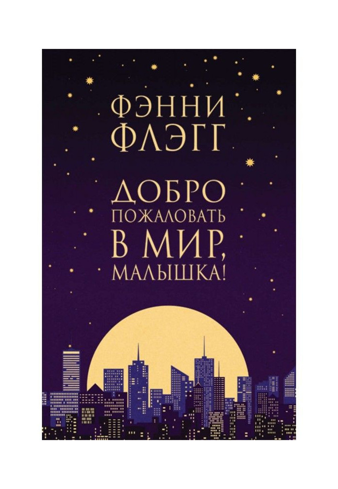 Книга Добро пожаловать в мир, Малышка!