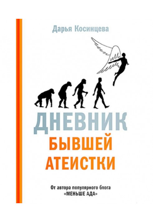 Книга Щоденник колишнього атеїста