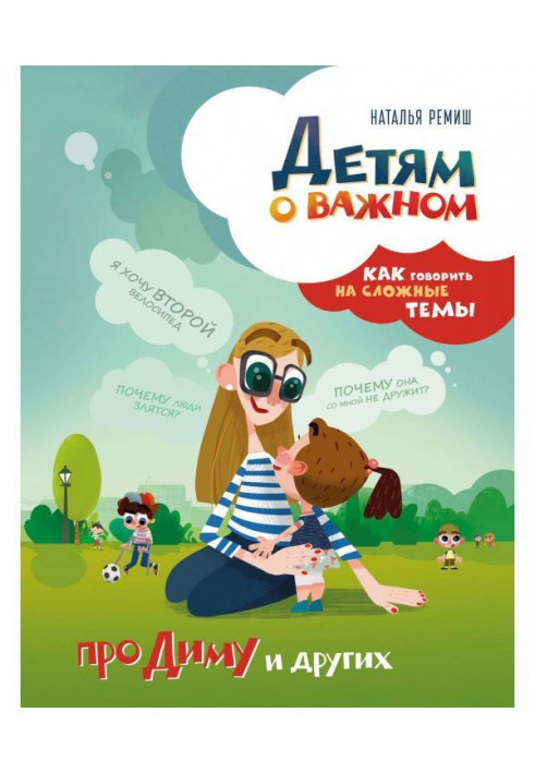 Книга Дітям про важливий. Про Диму і інших. Як говорити на складні теми