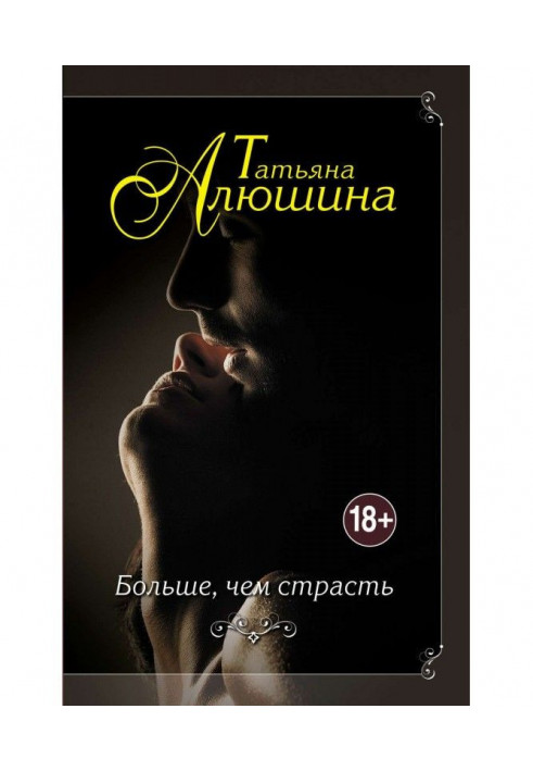 Книга Больше, чем страсть
