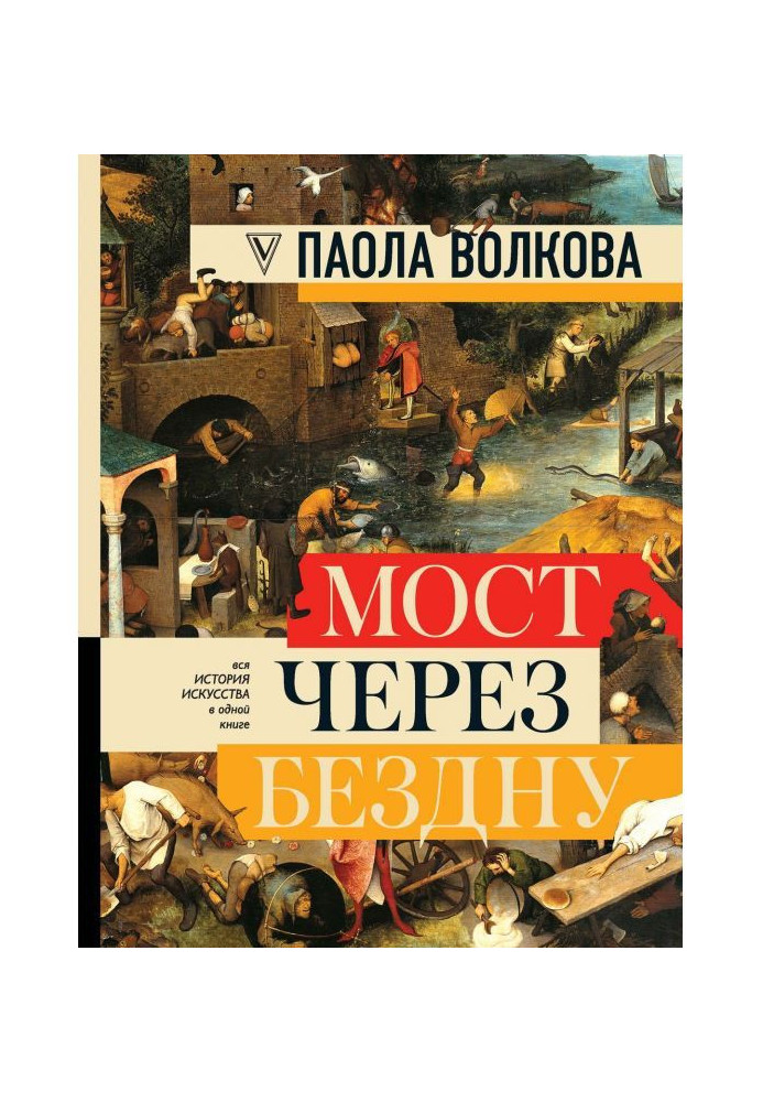 Book Bridge through an abyss. All history of art is in one book