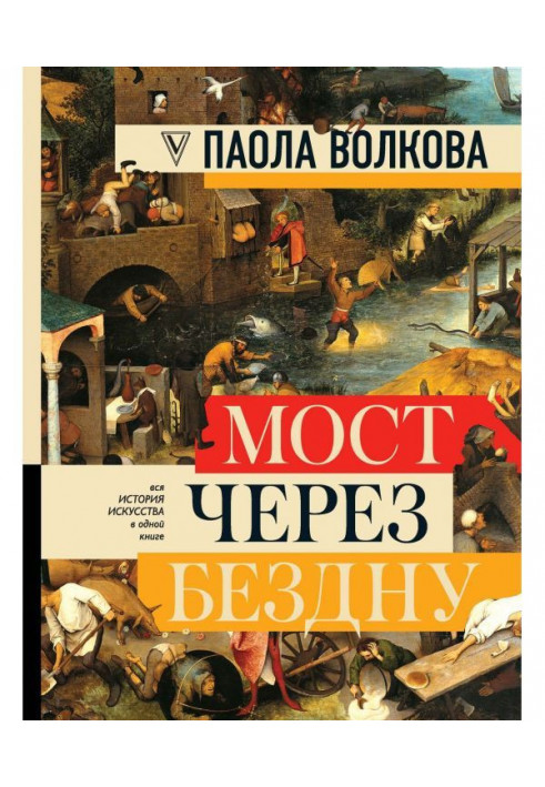 Book Bridge through an abyss. All history of art is in one book