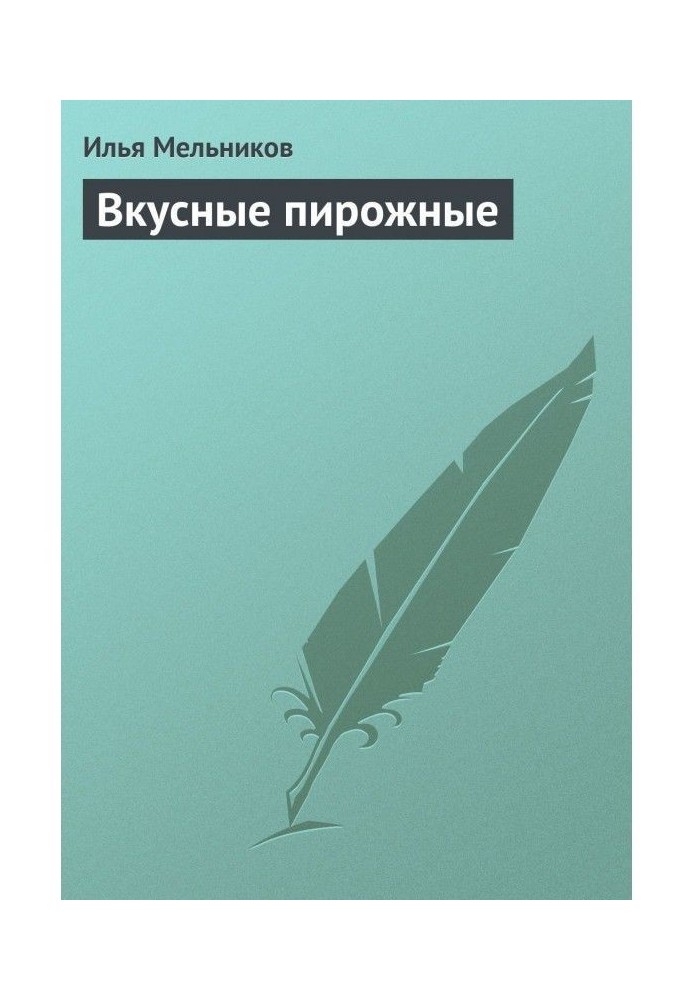 Книга Вкусные пирожные