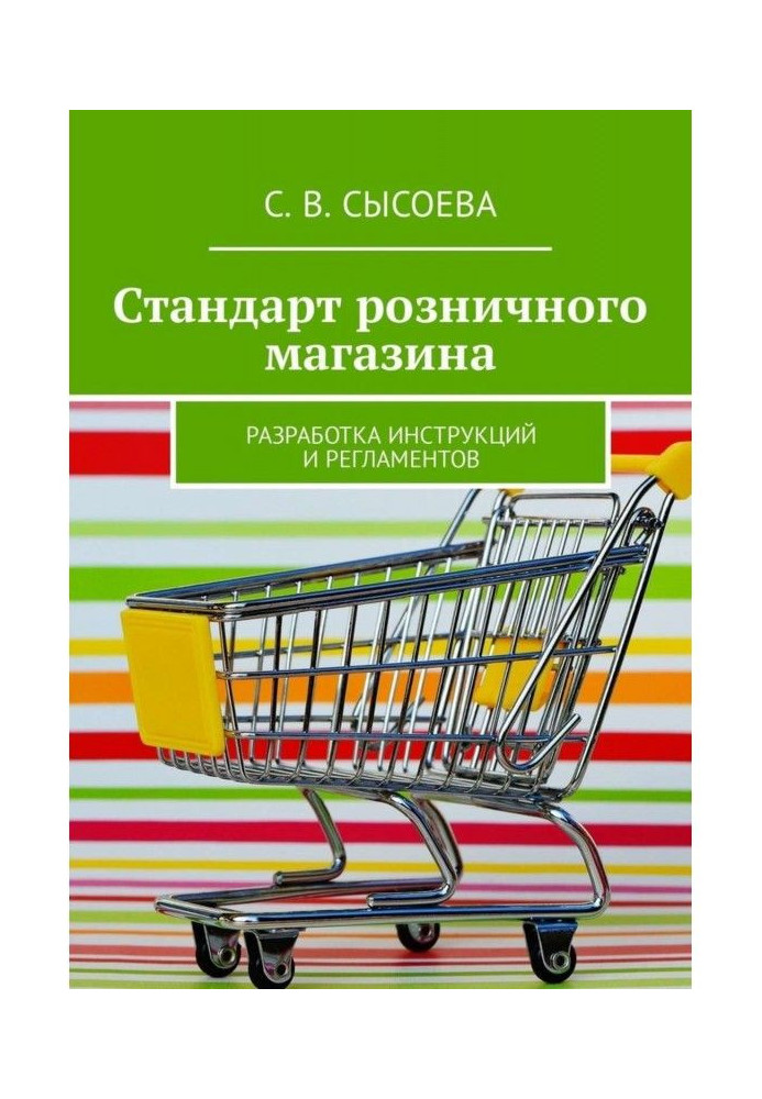 Book Standard of retail shop. Development of instructions and regulations