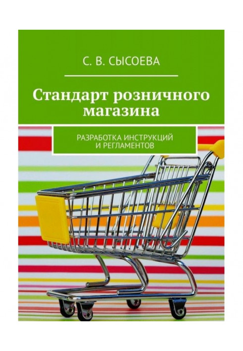 Book Standard of retail shop. Development of instructions and regulations