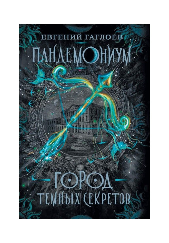 Книга Пандемониум. Місто темних секретів