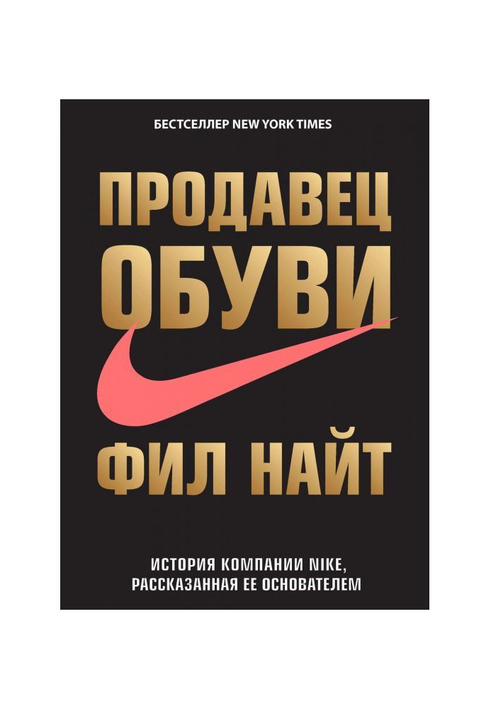 Книга Продавец обуви. История компании Nike, рассказанная ее основателем