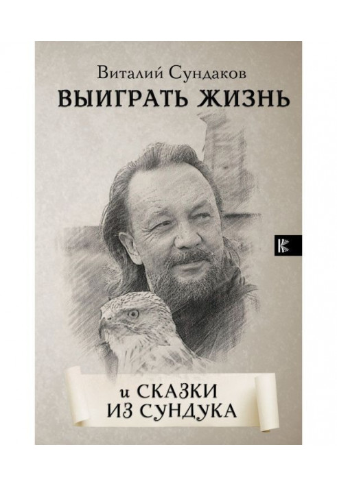 Книга Выиграть жизнь. Сказки из сундука