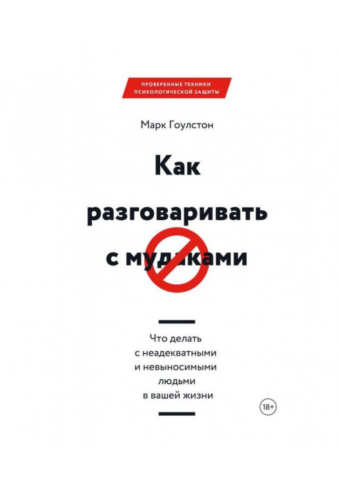 Книга Как разговаривать с м*даками. Что делать с неадекватными и невыносимыми людьми в вашей жизни