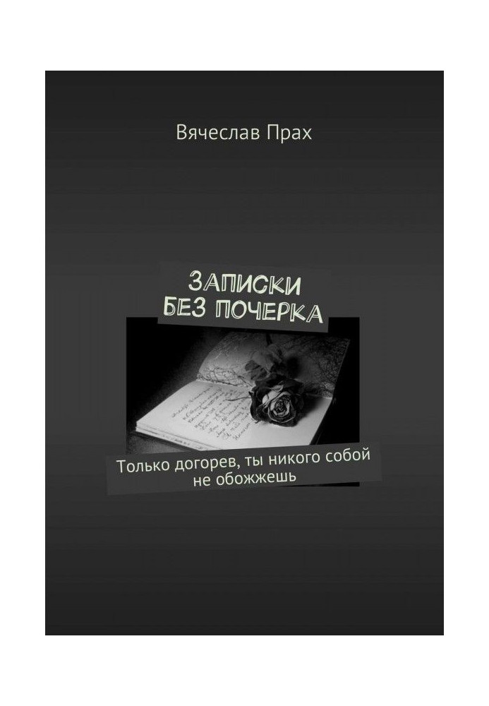 Книга Записки без почерку