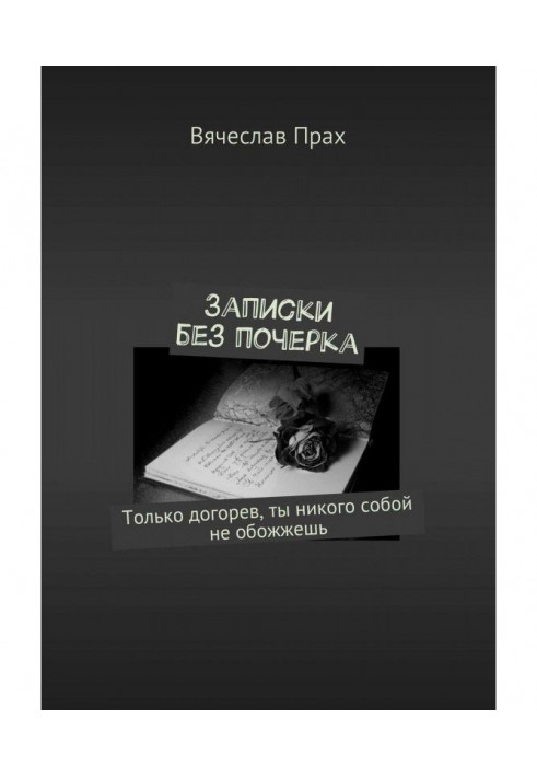 Книга Записки без почерку