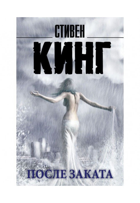 Книга После заката (сборник)