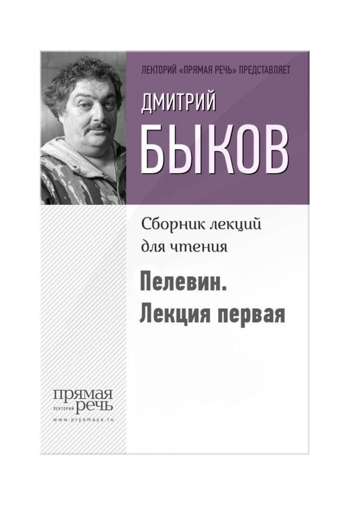 Book Bykov about Pelevin. way down. Lecture one