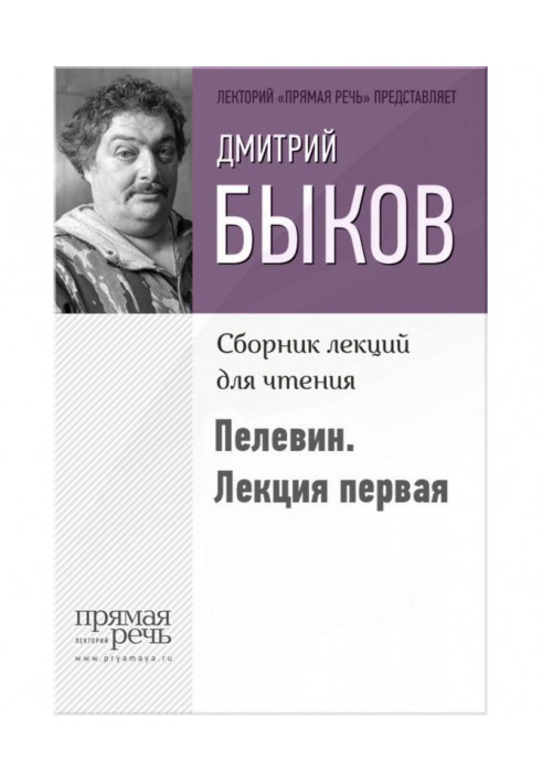Книга Быков о Пелевине. Путь вниз. Лекция первая