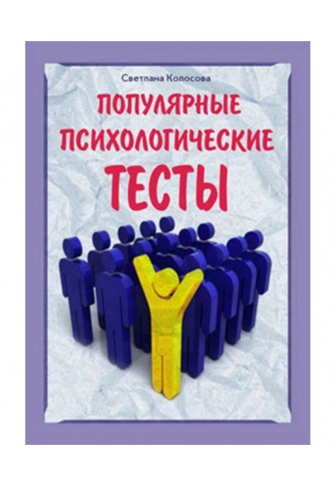 Книга Популярные психологические тесты