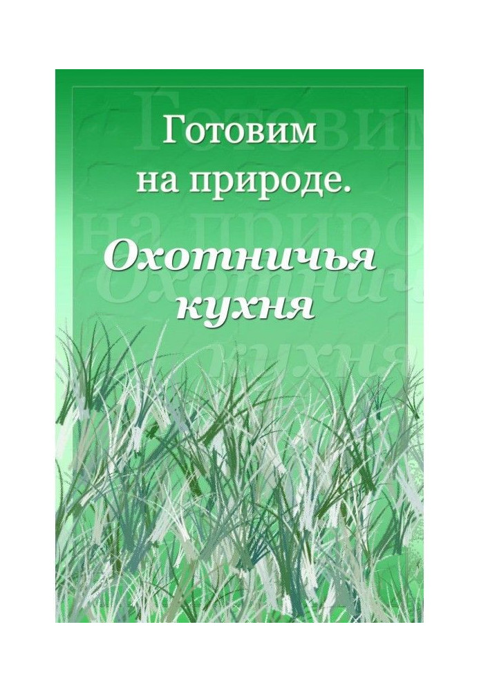 Книга Охотничья кухня