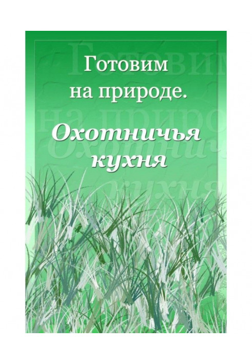 Книга Охотничья кухня