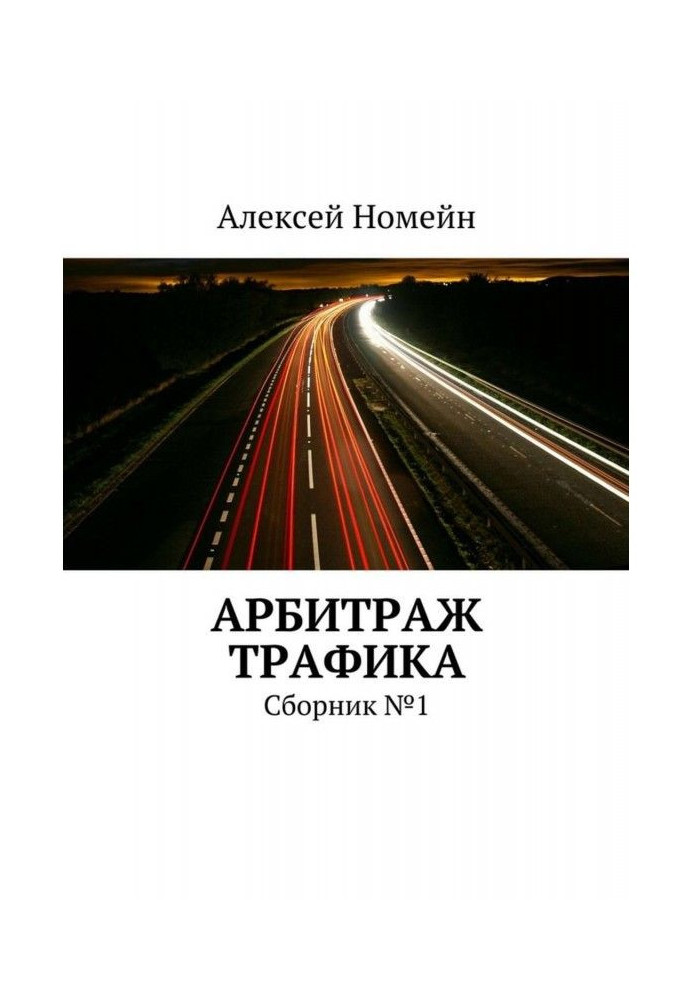 Book Arbitration of traffic. Collection №1