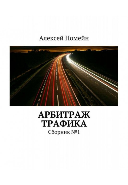 Book Arbitration of traffic. Collection №1
