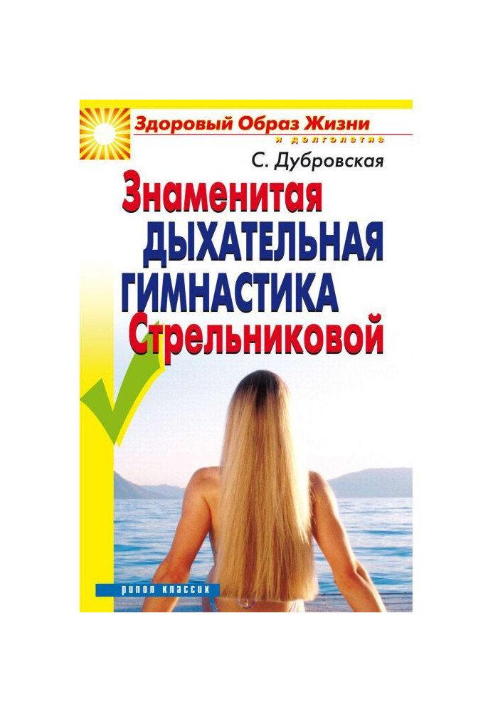 Книга Знаменита дихальна гімнастика Стрельниковой