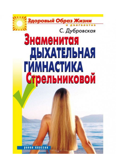 Книга Знаменита дихальна гімнастика Стрельниковой