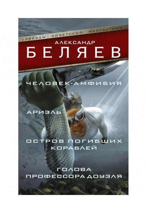 Book Amphibian Man. Ariel. Island of lost ships. Head of Professor Dowell (compilation)