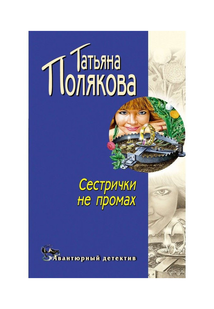 Книга Сестрички не промах
