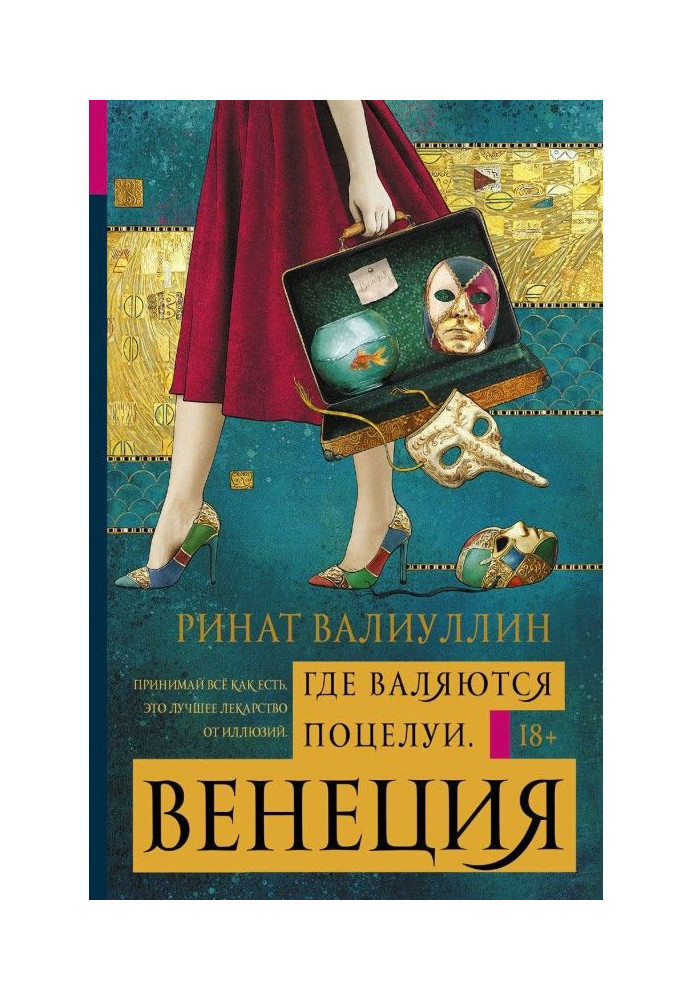 Книга Де валяються поцілунки. Венеція