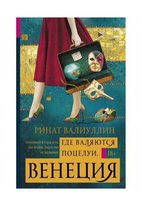 Книга Де валяються поцілунки. Венеція