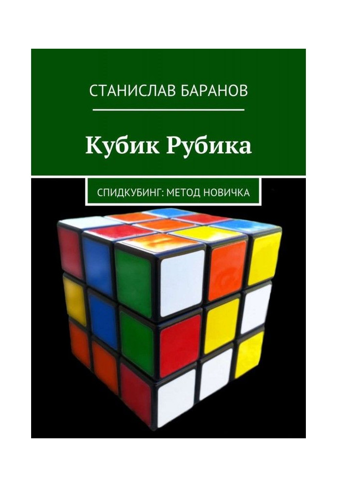 Книга Кубик Рубика. Спидкубинг: Метод новичка