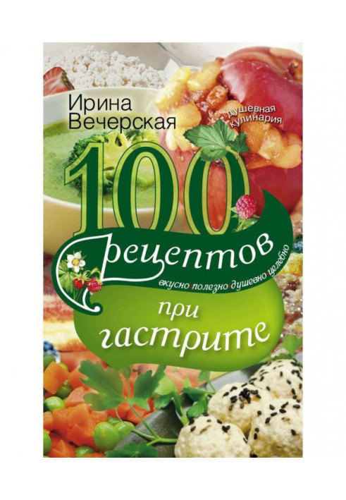 Книга 100 рецептов при гастрите. Вкусно, полезно, душевно, целебно