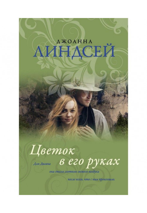 Книга Цветок в его руках