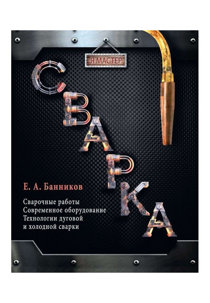 Книга Сварка