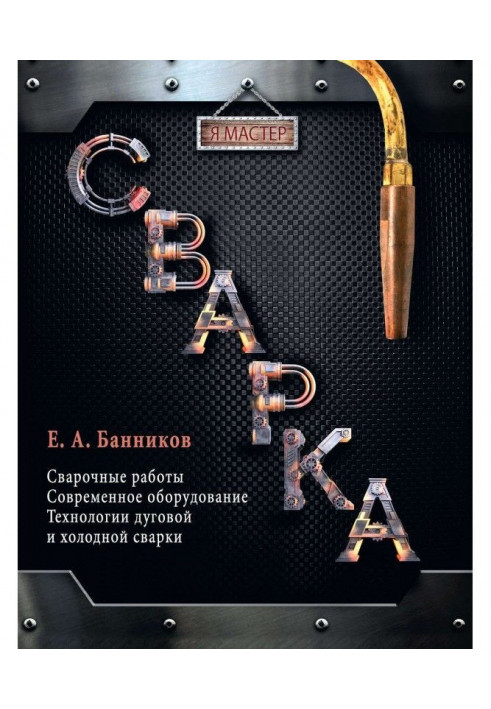 Книга Сварка