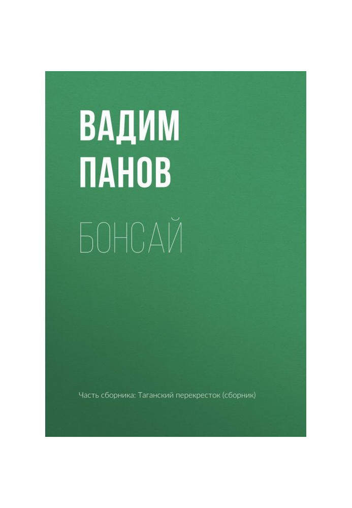 Книга Бонсай
