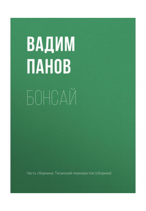 Книга Бонсай