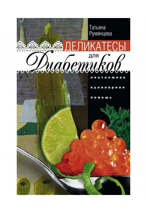 Book Delicacies for diabetics. First culinary aid
