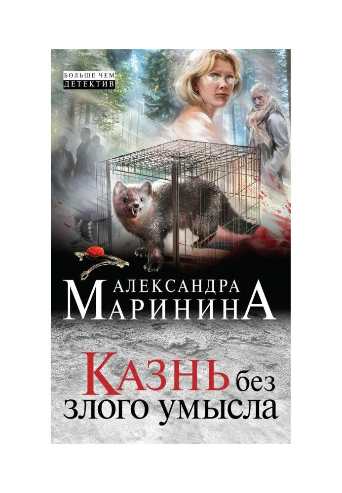 Книга Казнь без злого умысла