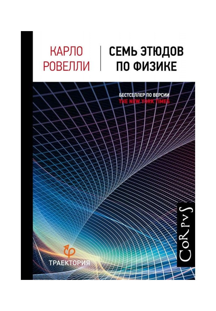 Книга Сім етюдів по фізиці