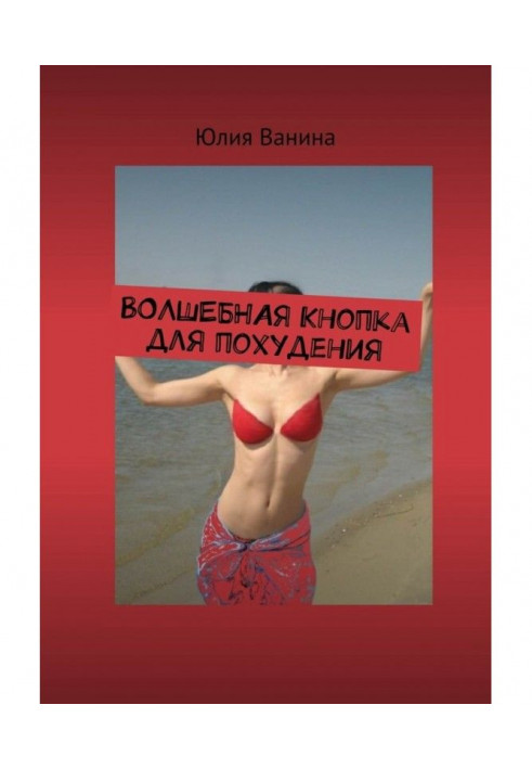 Книга Чарівна кнопка для схуднення