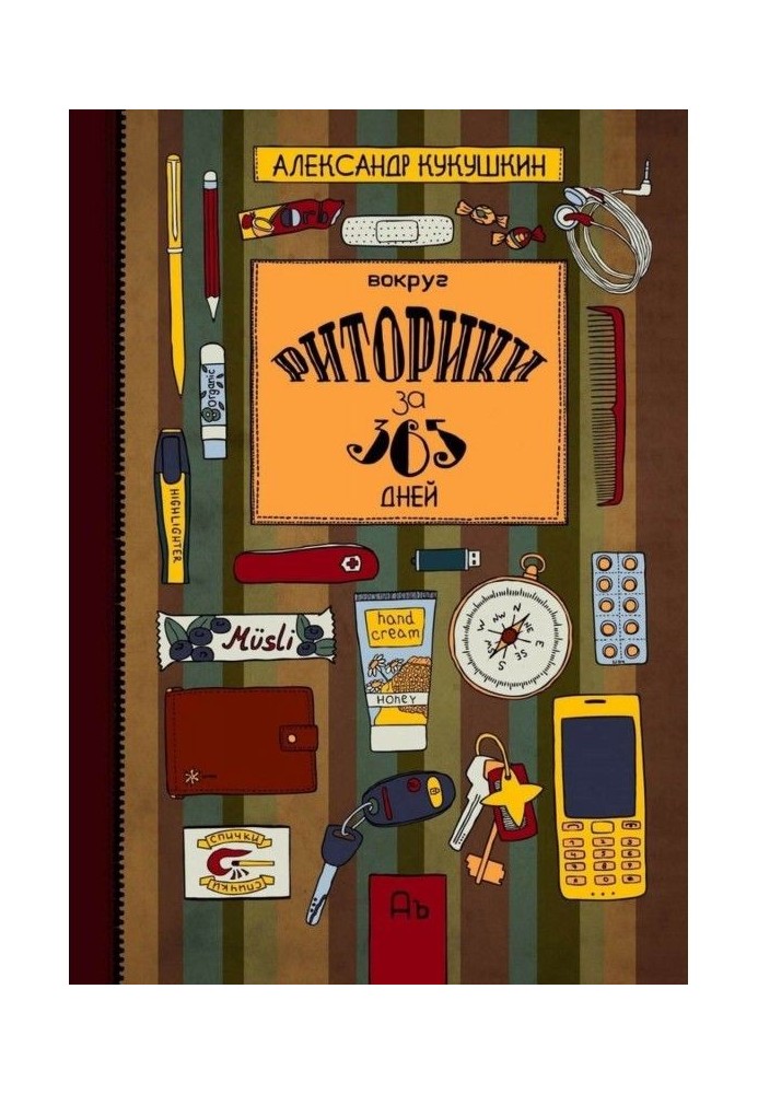 Книга Вокруг риторики за 365 дней. Упражнения для развития речи