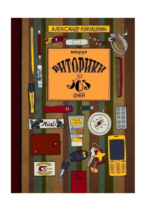 Книга Вокруг риторики за 365 дней. Упражнения для развития речи