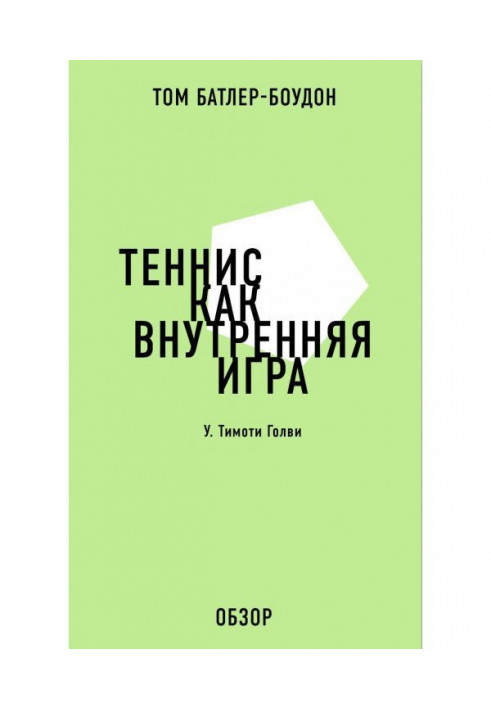 Книга Теніс як внутрішня гра. У. Тімоті Голви (огляд)