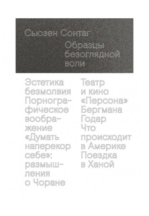 Книга Зразки безоглядної волі