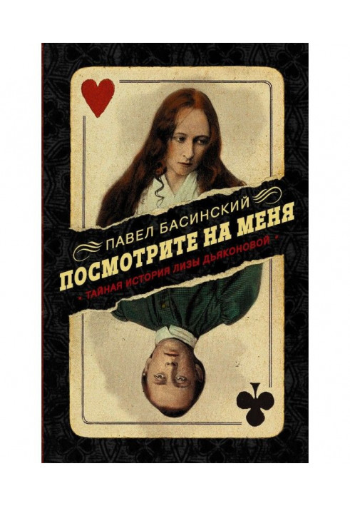 Book Look at me. The Secret History of Lisa Dyakonova