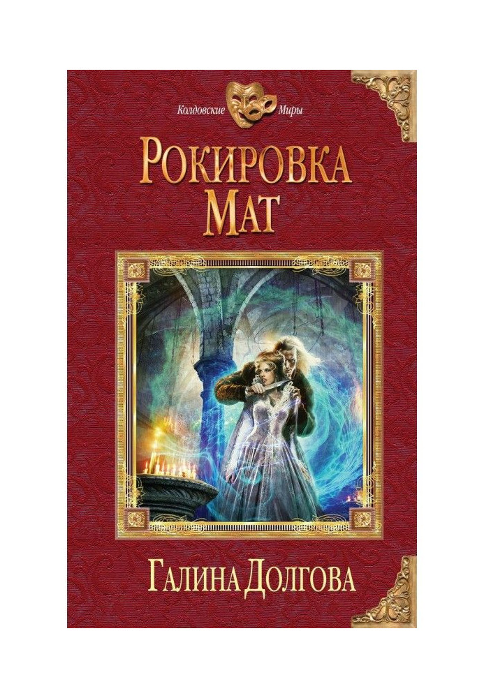 Книга Рокіровка. Мат