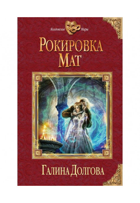 Книга Рокіровка. Мат