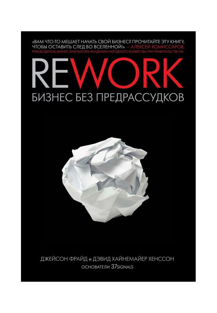 Книга Rework: бізнес без забобонів