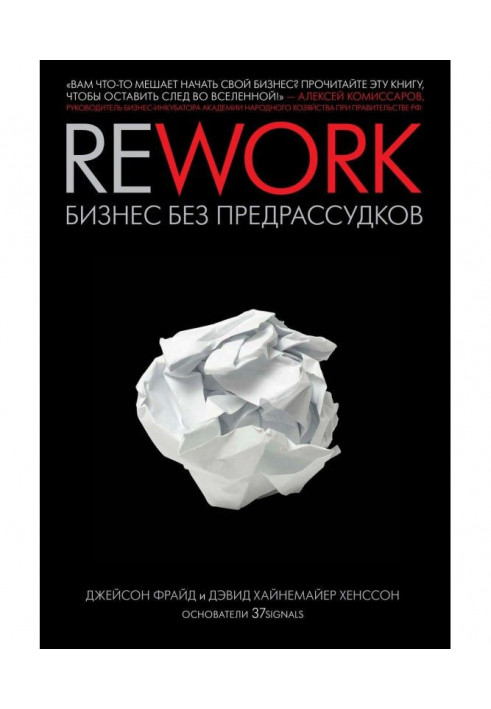 Книга Rework: бізнес без забобонів