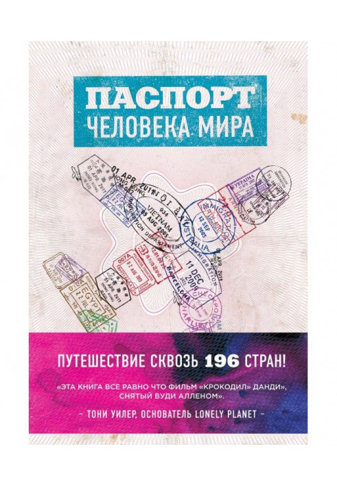 Книга Паспорт человека мира. Путешествие сквозь 196 стран